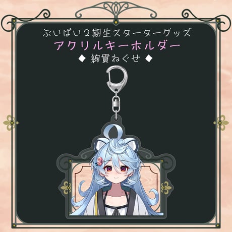 【ぶいぱい2期生スターターグッズ】アクリルキーホルダー 綿貫ねぐせ