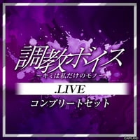 【調教ボイス～キミは私だけのモノ～】.LIVEコンプリートセット