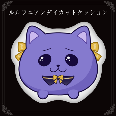 【みりくるん’s CIRCUS グッズ】ルルラニアンダイカットクッション