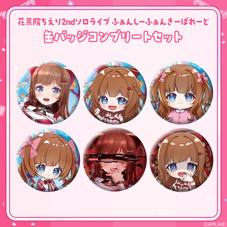 【事後受注販売 ふぁんしーふぁんきーぱれーど】缶バッジコンププリート