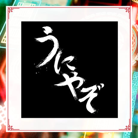 【もこ田めめめ2ndソロライブグッズ】うにやぞTシャツ