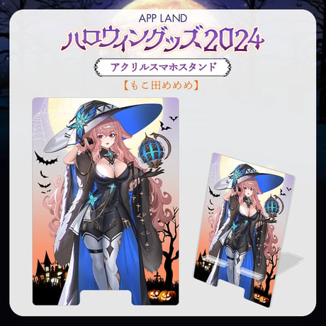 【APP LAND ハロウィングッズ2024】アクリルスマホスタンド もこ田めめめ