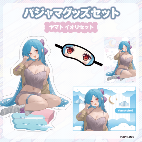 【パジャマグッズ2025】パジャマグッズセット ヤマトイオリ