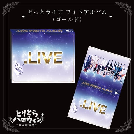 【ネット販売限定】どっとライブ フォトアルバム（ゴールド）