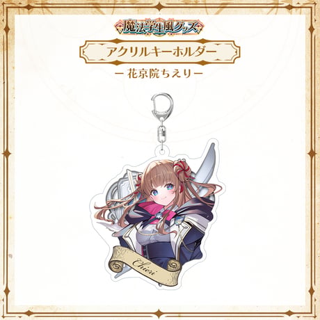 【APP LAND 魔法学生風グッズ】アクリルキーホルダー 花京院ちえり