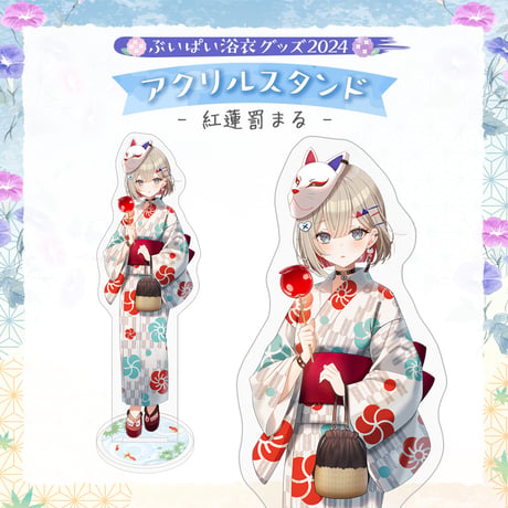 【ぶいぱい浴衣グッズ2024】アクリルスタンド 紅蓮罰まる