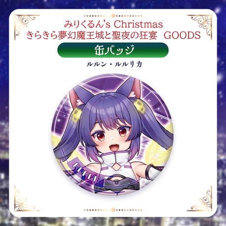 【みりくるんずクリスマスグッズ】缶バッジ ルルン・ルルリカ
