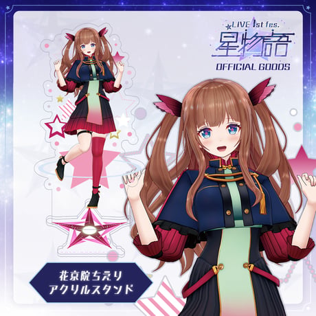 みんながスターみたいなところあるアクリルスタンド（花京院ちえり）