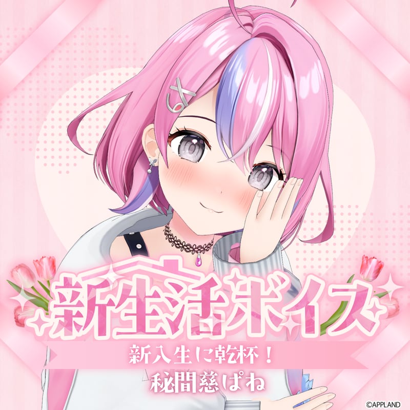 秘間慈ぱね【新生活ボイス】 | APPLAND（アップランド）