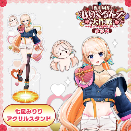 【みりくるん1周年記念イベントグッズ】アクリルスタンド（七星みりり）