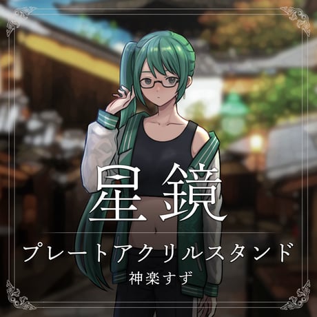 神楽すず　星鏡MVプレートアクリルスタンド