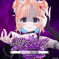 【調教ボイス～キミは私だけのモノ～】七星みりり