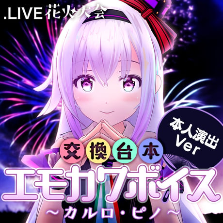 カルロ・ピノ演出ボイスセット〜花火大会交換台本エモカワボイス〜