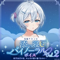 【添い寝バイノーラルボイスVol.2】電脳少女シロ