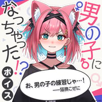 【男の子になっちゃった！？ボイス】猫撫こぜに