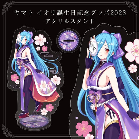 【ヤマト イオリ誕生日記念グッズ2023】アクリルスタンド