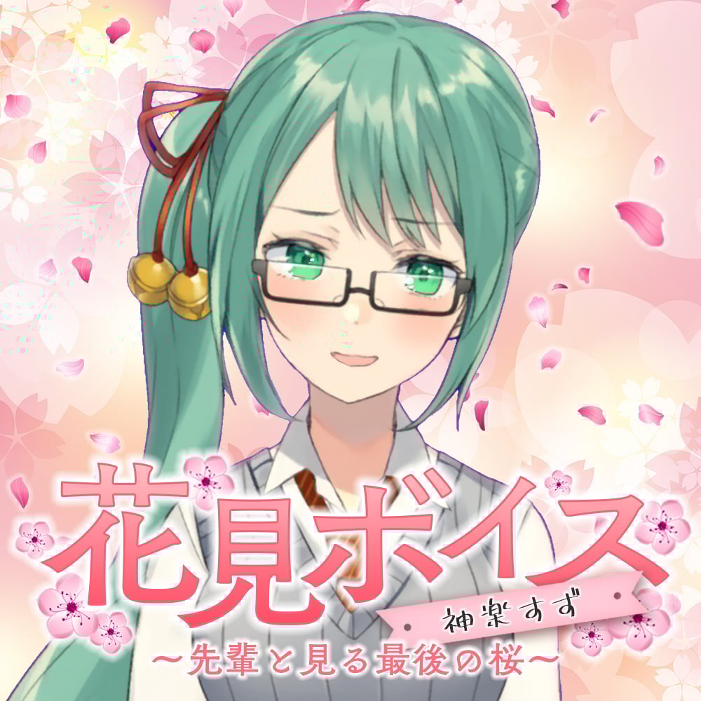 再販】神楽すず【花見ボイス】 | APPLAND OFFICIAL SHOP