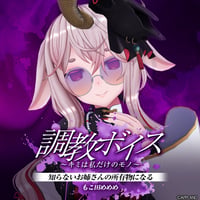 【調教ボイス～キミは私だけのモノ～】もこ田めめめ