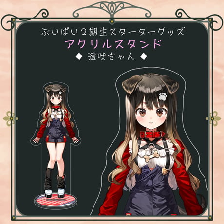 【ぶいぱい2期生スターターグッズ】アクリルスタンド 遠吠きゃん