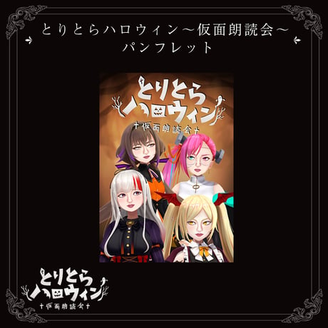 とりとらハロウィン～仮面朗読会～ パンフレット