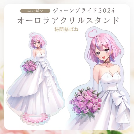 【ぶいぱいジューンブライド2024】秘間慈ぱね オーロラアクリルスタンド