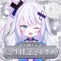 【銀棘ぐみ誕生日記念ボイス2026】お誕生日お祝いボイス