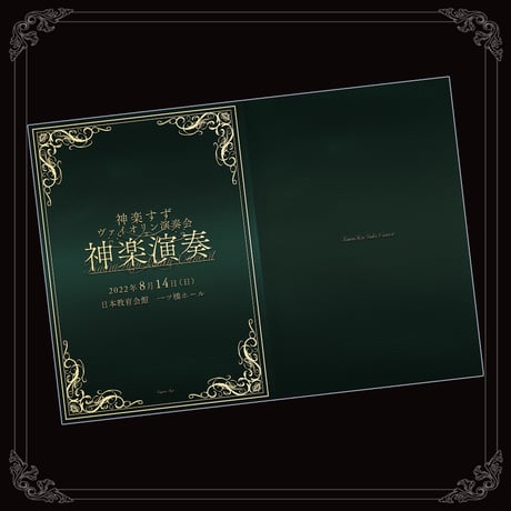 神楽演奏パンフレット