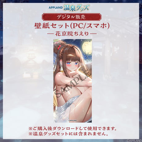 【APPLAND 温泉グッズ】壁紙セット 花京院ちえり