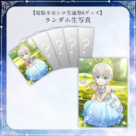 【電脳少女シロ生誕祭6グッズ】ランダム生写真