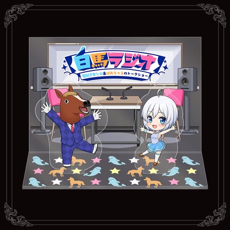 【白馬ラジオグッズ】白馬ラジオアクリルジオラマスタンド