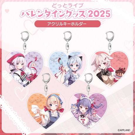 【どっとライブ バレンタイングッズ2025】アクリルキーホルダー