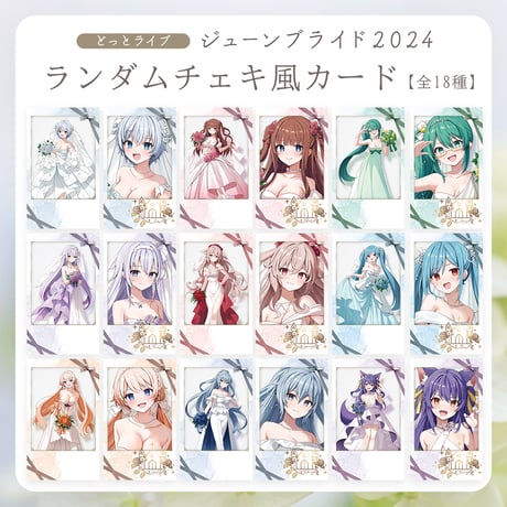 【.LIVEジューンブライド2024】ランダムチェキ風カード