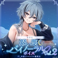 【添い寝バイノーラルボイスVol.2】リクム
