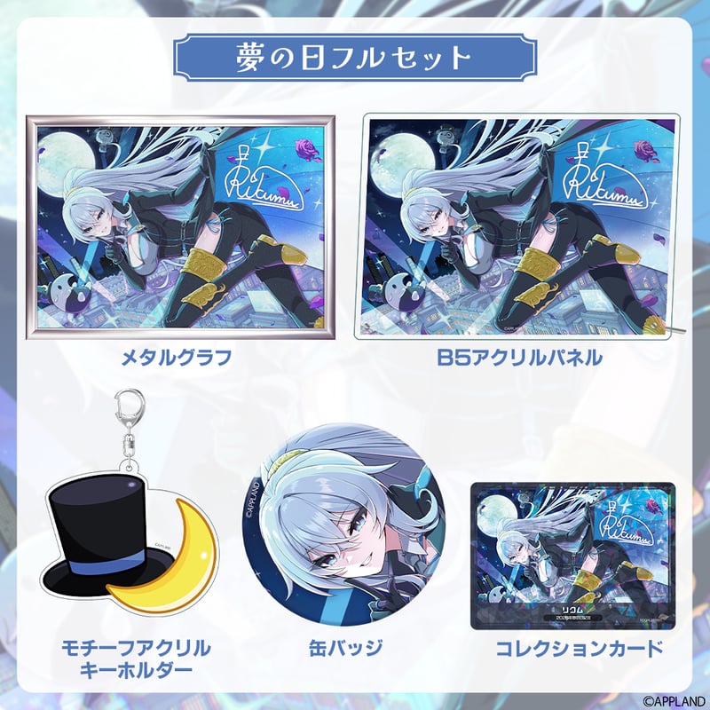 リクム夢の日記念グッズ2026】夢の日フルセット | APPLAND OFFICIAL SHOP