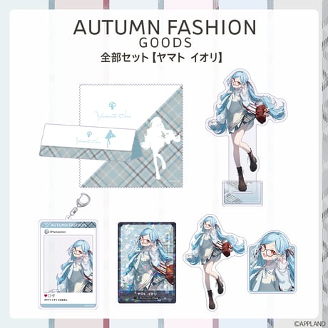 【オータムファッショングッズ】全部セット ヤマト イオリ