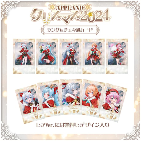 【APPLANDクリスマス2024】ランダムチェキ風カード