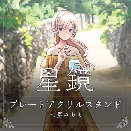 七星みりり　星鏡MVプレートアクリルスタンド