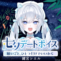 鍵宮シエル【七夕デートボイス】
