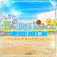 【夏の部活動ボイス】ぶいぱい3期生コンプリートセット