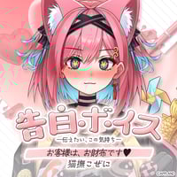 【告白ボイス ―伝えたい、この気持ち―】猫撫こぜに