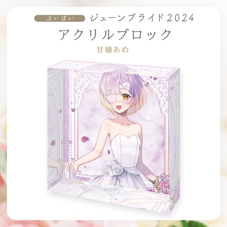 【ぶいぱいジューンブライド2024】甘噛あめ アクリルブロック