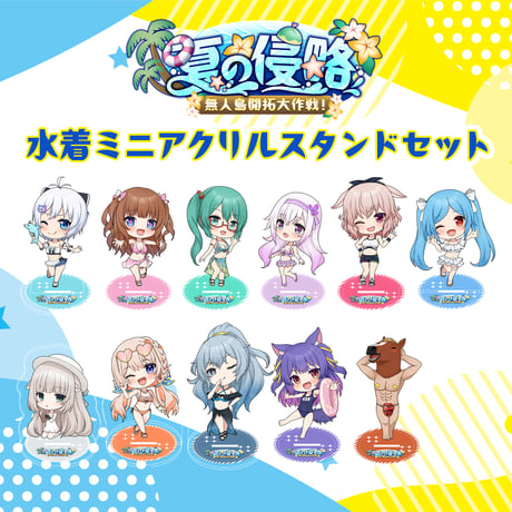 【夏の侵略2023 グッズ】水着ミニアクリルスタンド セット