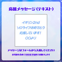 【ヤマト イオリ2ndソロライブ】デジタルメッセージボード テキスト