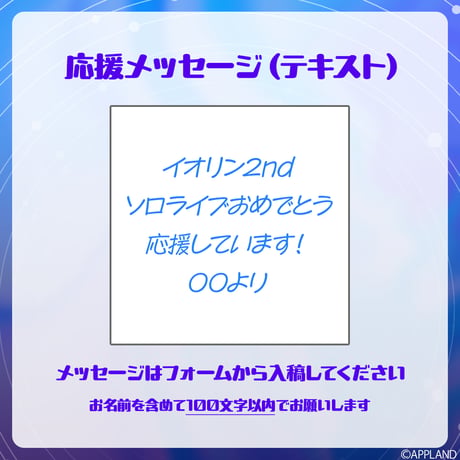 【ヤマト イオリ2ndソロライブ】デジタルメッセージボード テキスト