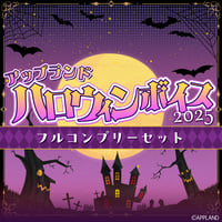 【アップランド ハロウィンボイス2025】フルコンプリートセット