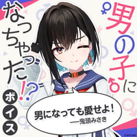 【男の子になっちゃった！？ボイス】鬼頭みさき