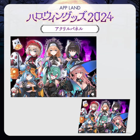【APP LAND ハロウィングッズ2024】アクリルパネル