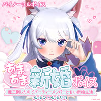 【あまあま新婚ボイス】ルルン・ルルリカ