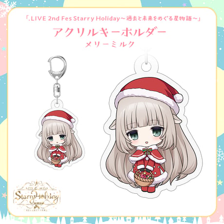 【.LIVEクリスマスイベントグッズ】メリーミルク クリスマスアクリルキーホルダー