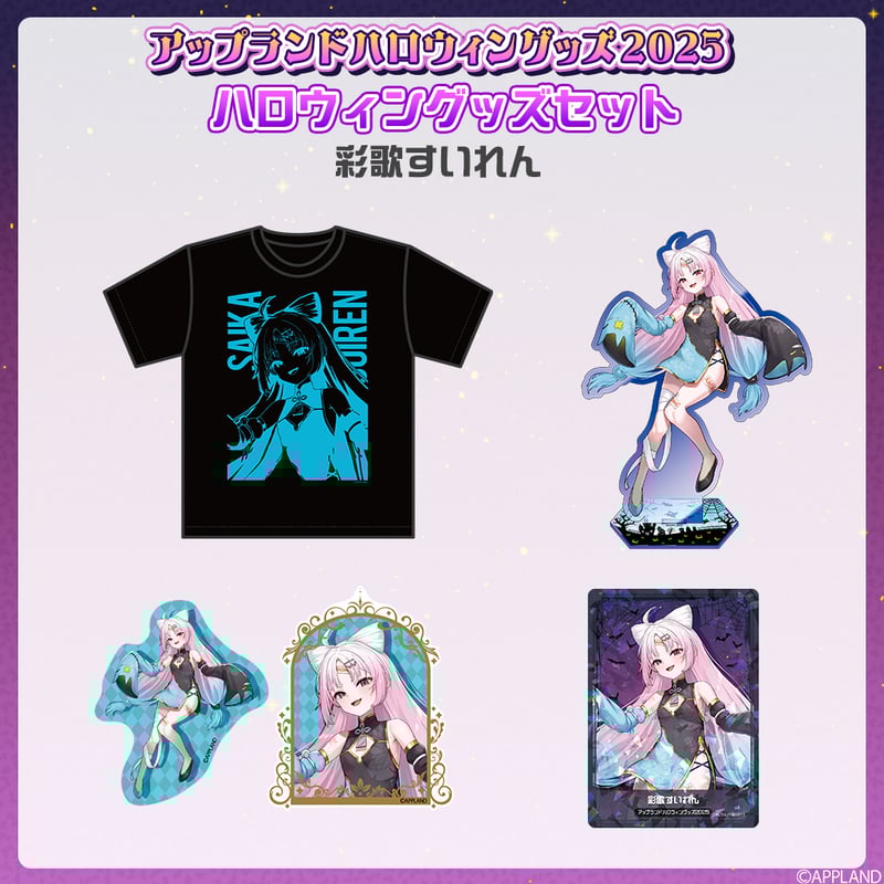アップランドハロウィングッズ2025】ハロウィングッズセット 彩歌